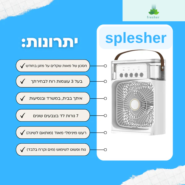 Splesher מאוורר - Fresher™